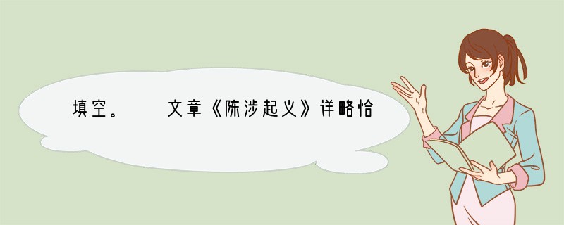 填空。　　文章《陈涉起义》详略恰当。详写的是________，略写的是_______